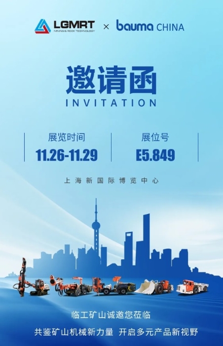 Bauma China 2024丨LGMRT在E5.849, 期待您的蒞臨!